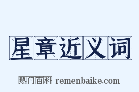 星章近义词是什么意思的图片